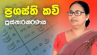 ප්‍රශස්ති කවි | prashasthi kavi | ප්‍රස්තාරකරණය | prasthara
