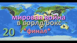 мировая война в ворлд бокс 20. *ФИНАЛ*