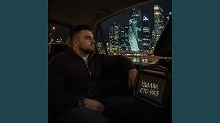 Удалял сто раз