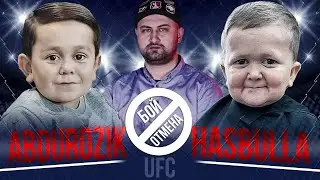 Отмена Боя Абдурозик и Хасбула 2021
