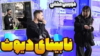 دوربین مخفی نابینای عوضی🤣قسمت جدید✌