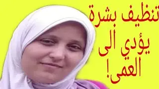 جلسة تنظيف للبشرة تؤدي الى العمى