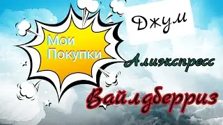 ПОКУПКИ #ВАЙЛДБЕРРИЗ #ДЖУМ #КЛАССНЫЕ КРОССОВКИ 😉🤲🤗