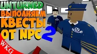 ВЫПОЛНЯЕМ НОВЫЕ КВЕСТЫ КОТОРЫЕ ДАЛИ НПС ( NPC НПЦ ) [ UNTURNED ] ч2