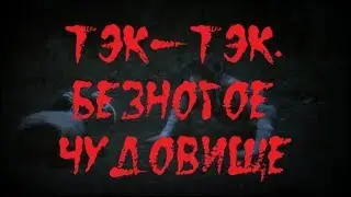 ИСТОРИИ НА НОЧЬ. Тэк Тэк. Безногое чудовище