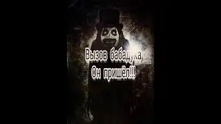 Вызвали бабадука ! ОН ПРИШЁЛ!!!