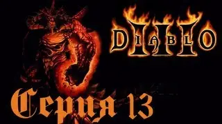 Diablo III Прохождение С. 13 [Кровь Золтана Кулла]
