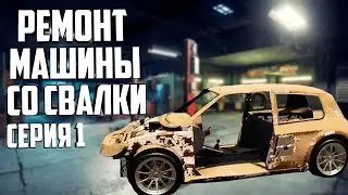 РЕМОНТ МАШИНЫ СО СВАЛКИ серия 1