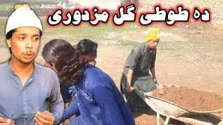 Da Tuti Gull Mazdori Pashto New Funny Video 2022 by Tuti Gull Official