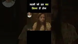 🔥 लड़की को इस बार जितना ही होगा| #shorts #bollywood #bollywoodmovies2023 #moviereview