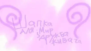 Шапка для _¿МирДружбаЖивачка_Чит.опис