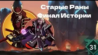 Shadow fight 2 Special Edition Прохождение Часть 31 Старые Раны Финал Истории