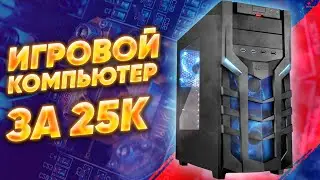 ТОП игровой ПК за 25к сборка на базе i5 4460 + rx550 \\ Тесты в играх