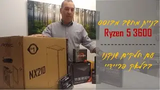 בניית מחשב מבוסס Ryzen 5 3600 מבלאק פריידיי האחרון (2019)