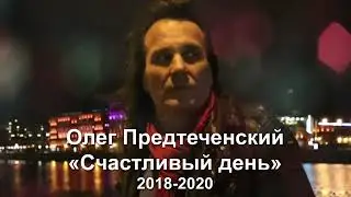 СЧАСТЛИВЫЙ ДЕНЬ 2018-2020