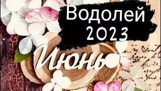 Водолей Июнь 2023 