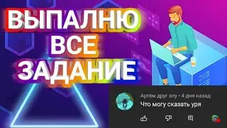БУДУ ВЫПАЛНЯТЬ ВАШЫ ЗАДАНИЕ😢*ЛАЙФ*