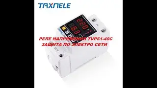 ЗАЩИТА ЭЛЕКТРОПРИБОРОВ - РЕЛЕ НАПРЯЖЕНИЯ TAXNELE TVPS1-40C ИЗ КИТАЯ Распаковка #14