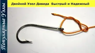 How to Tie a Double David's Knot How to Tie a Hook Quickly and Reliably Fishing Sports