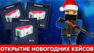 ☃️ ОТКРЫТИЕ 15 НОВОГОДНИХ КЕЙСОВ В БЛОК СТРАЙК! | Block Strike