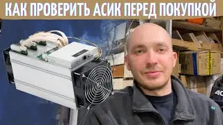 Проверка асика перед покупкой. Как проверить бу асик т2т.