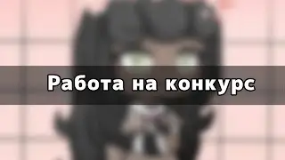 Обработка На Конкурс|Гача Лайф|Обработка🌸❤️✨