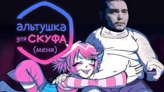 Летспоиграй Альтушка для скуфа