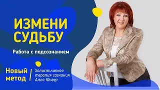 Как изменить судьбу. Работа с подсознанием.