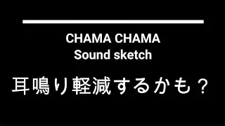 耳鳴り軽減するかも？