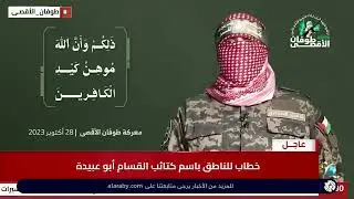 كلمة المتحدث باسم كتائب القسام أبو عبيدة: تبييض سجون الاحتلال هو ثمن العدد الكبير من أسرى العدو