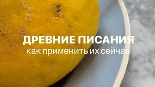 Древние писания и бытовуха в отношениях Иг @maria.insight Тг yoga_reincarnation #отношения #чакры