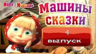 МАШИНЫ СКАЗКИ ВЫПУСК 4 (Сборка 3х сказок)ПОЛНАЯ ВЕРСИЯ 🌷