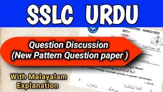 SSLC URDU Model Question Paper Discussion meaning | 2022 New pattern | اردو | KERALA ചോദ്യപേപ്പർ