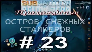 Subnautica: Below Zero. ПРОХОЖДЕНИЕ # 23. ОСТРОВ СНЕЖНЫХ СТАЛКЕРОВ. ПРОХОД В АЙСБЕРГЕ.