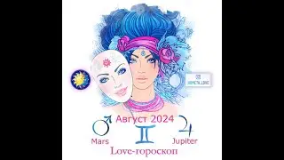 LOVE ГОРОСКОП Август 2024  Соединение Юпитера и Марса  в Близнецах