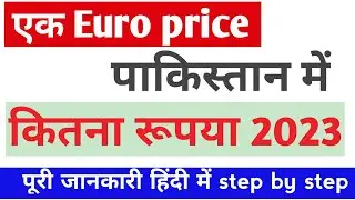One Euro Price in Pakistan Today 2023 , एक रूरो पकिस्तान में कितना रूपया होता हैं