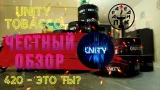 Честный обзор на UNITY (ЮНИТИ) TOBACCO | ПОЛНЫЙ ТРЭШ | СЫН 420