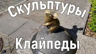 Скульптурные миниатюры Клайпеды