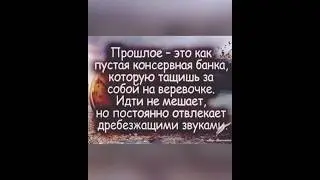 «Прошлое-это как пустая банка….»