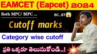 EAMCET cutoff Marks 2024 | Category wise EAMCET cutoff 2024 | 