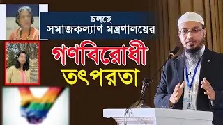 চলছে সমাজকল্যাণ মন্ত্রণালয়ের গণবিরোধী তৎপরতা