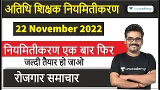 अतिथि शिक्षक नियमितीकरण हो सकता है जल्द | Latest Atithi shikshak News by Dinesh Thakur