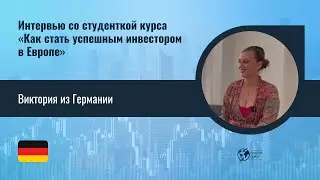 Интервью с Викторией из Германии