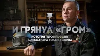«И грянул ГРОМ» история Героя России А.Головашкина • фильм Сергея Бадюка 