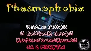 Самый быстрый ран на моей памяти в #Phasmophobia