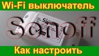 Wi-Fi реле Sonoff. Как настроить и подключить к смартфону.