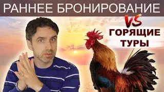 РАННЕЕ БРОНИРОВАНИЕ ✅ Как сэкономить сотни долларов на покупке туров.
