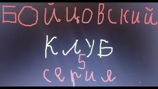 БОЙЦОВСКИЙ КЛУБ 5 серия (финал)