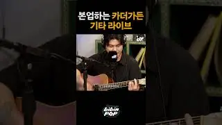 면도하고 본업하는 카더가든