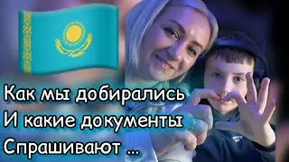 Road to Kazakhstan 🇰🇿 Airport ✔️ How did we get through customs, not without problems 📃 Vlog ✔️